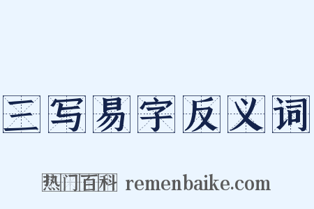 三写易字反义词是什么意思的图片